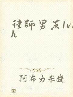 律师男友1v1h封面