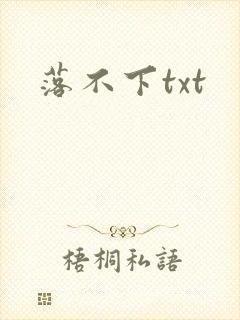 落不下txt
