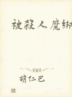 被杀人魔绑架后封面