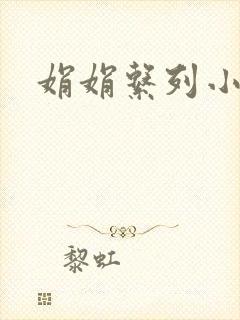 娟娟系列小说