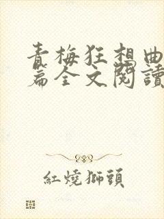 青梅狂想曲番外篇全文阅读笔趣阁