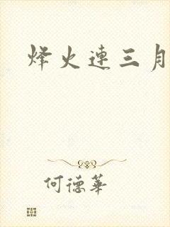 烽火连三月