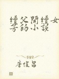 续父开续女包小芳的小说