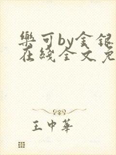 乐可by金银花在线全文免费阅读