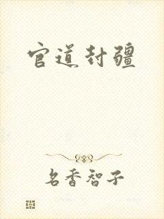 官道封疆封面