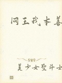 网王我本善良