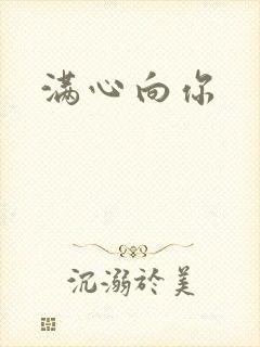 满心向你