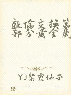敌伦交换第10部分黄金岁月封面