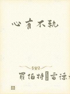 心有不轨