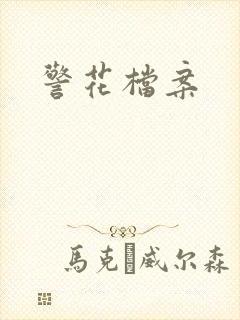 警花档案