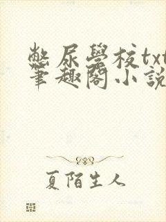 憋尿学校txt笔趣阁小说