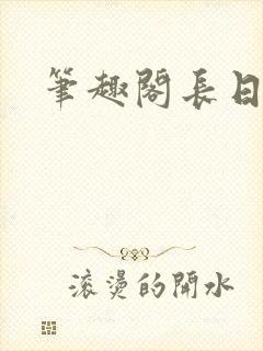 笔趣阁长日光阴