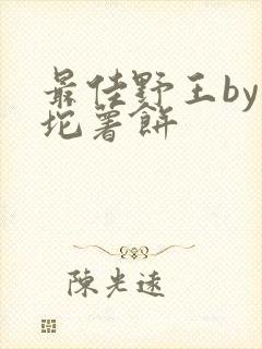最佳野王by一坨薯饼