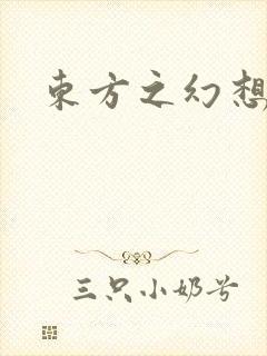 东方之幻想乡