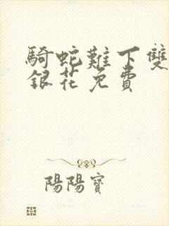 骑蛇难下双+金银花免费封面