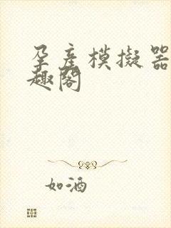 孕产模拟器 笔趣阁