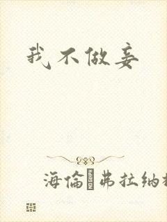我不做妾