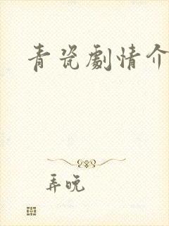 青瓷剧情介绍