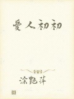 爱人初初
