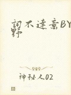 词不达意BY咩野