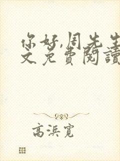 你好,周先生全文免费阅读小说封面