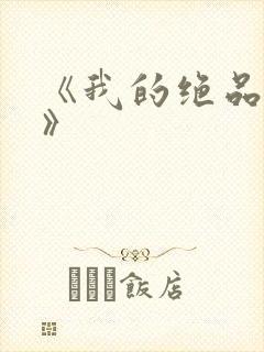 《我的绝品韵母》封面