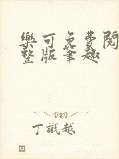 乐可免费阅读完整版笔趣