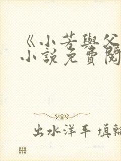 《小芳与父亲》小说免费阅读