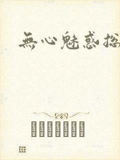 无心魅惑总裁