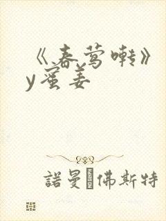 《春莺啭》 by蜜姜