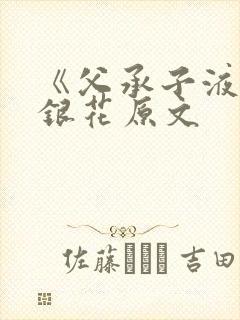 《父承子液》金银花原文