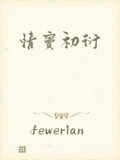 情窦初衍