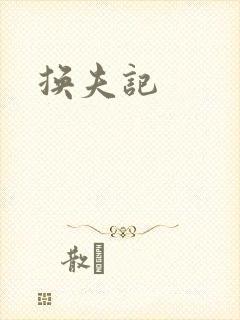 换夫记