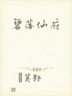 碧落仙府