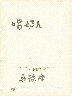 喝奶h封面