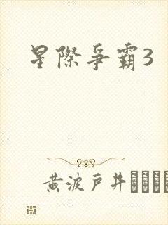 星际争霸3