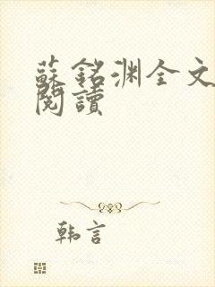 苏铭渊全文免费阅读