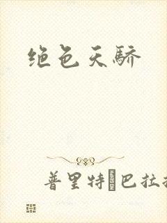 绝色天骄