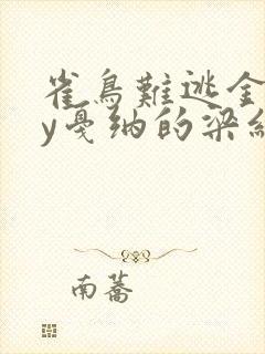 雀鸟难逃金笼by戛纳的梁红封面