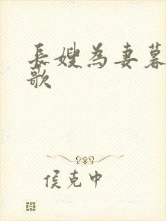长嫂为妻暮色酒歌