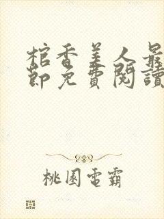 棺香美人最新章节免费阅读全文