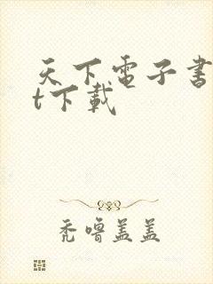 天下电子书txt下载封面