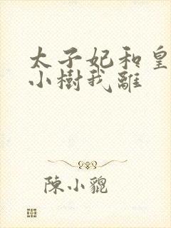 太子妃和皇上在小树我离