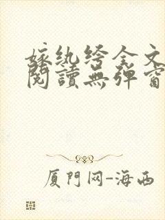 嫁纨绔全文免费阅读无弹窗封面