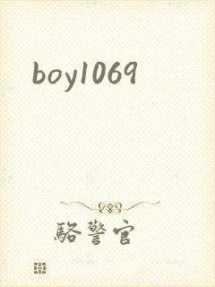 boy1069封面