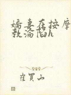 娇妻在按摩师调教沦陷h