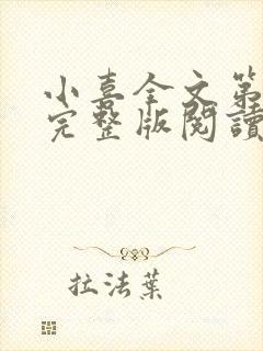 小喜全文第一部完整版阅读封面
