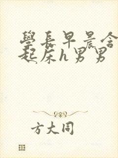 学长早晨含巨龙起床h男男