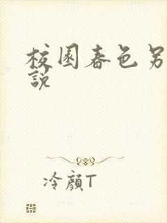 校园春色另类小说