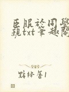臣服于同学的母亲txt笔趣阁